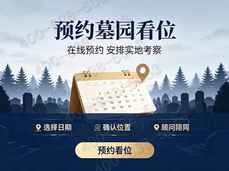 炎黄陵园中式仿古墓碑统一售价与免费祭祀场地使用政策详解